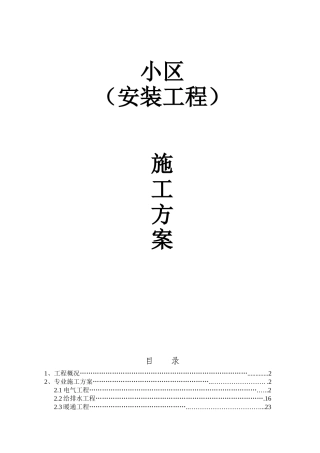 某小区安装工程施工方案