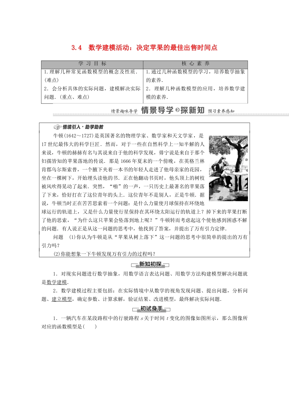 高中数学 第3章 函数 3.4 数学建模活动：决定苹果的最佳出售时间点学案（含解析）新人教B版必修第一册-新人教B版高一第一册数学学案_第1页