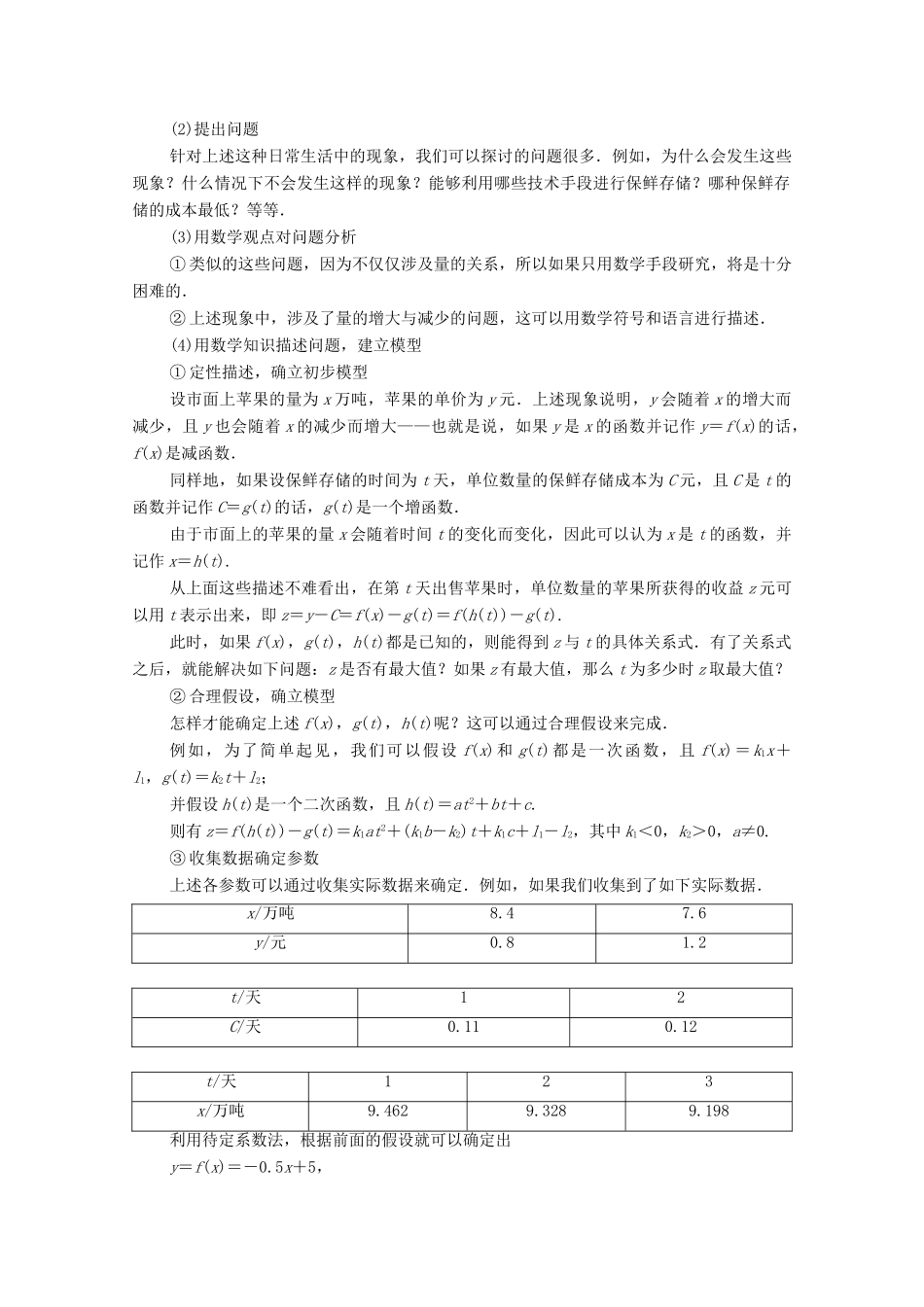 高中数学 第3章 函数 3.4 数学建模活动：决定苹果的最佳出售时间点学案（含解析）新人教B版必修第一册-新人教B版高一第一册数学学案_第3页