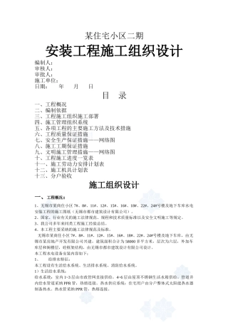 某小区安装工程施工组织设计
