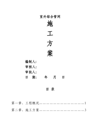 某小区室外水电管网施工方案