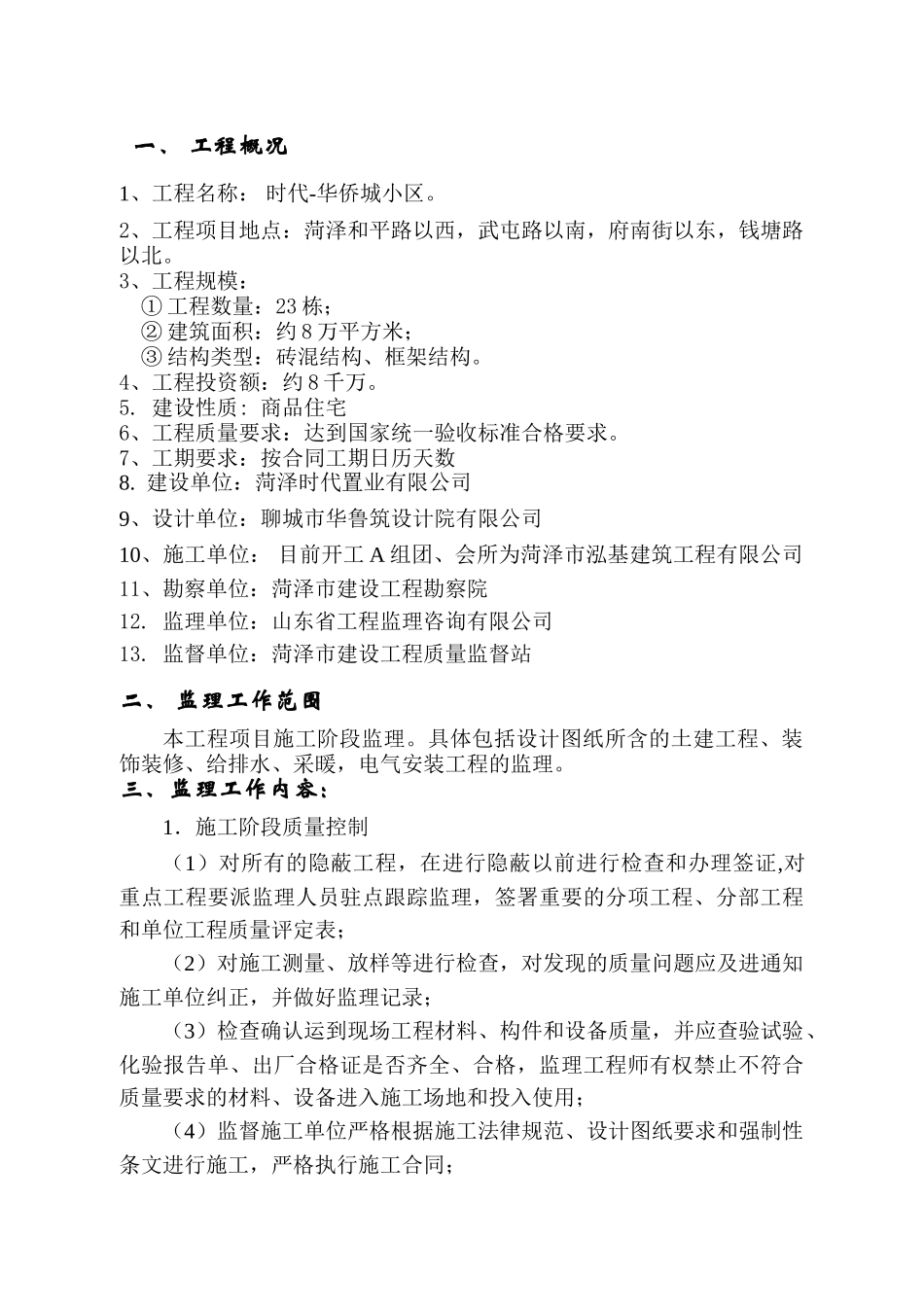 某小区工程建设监理规划_第3页