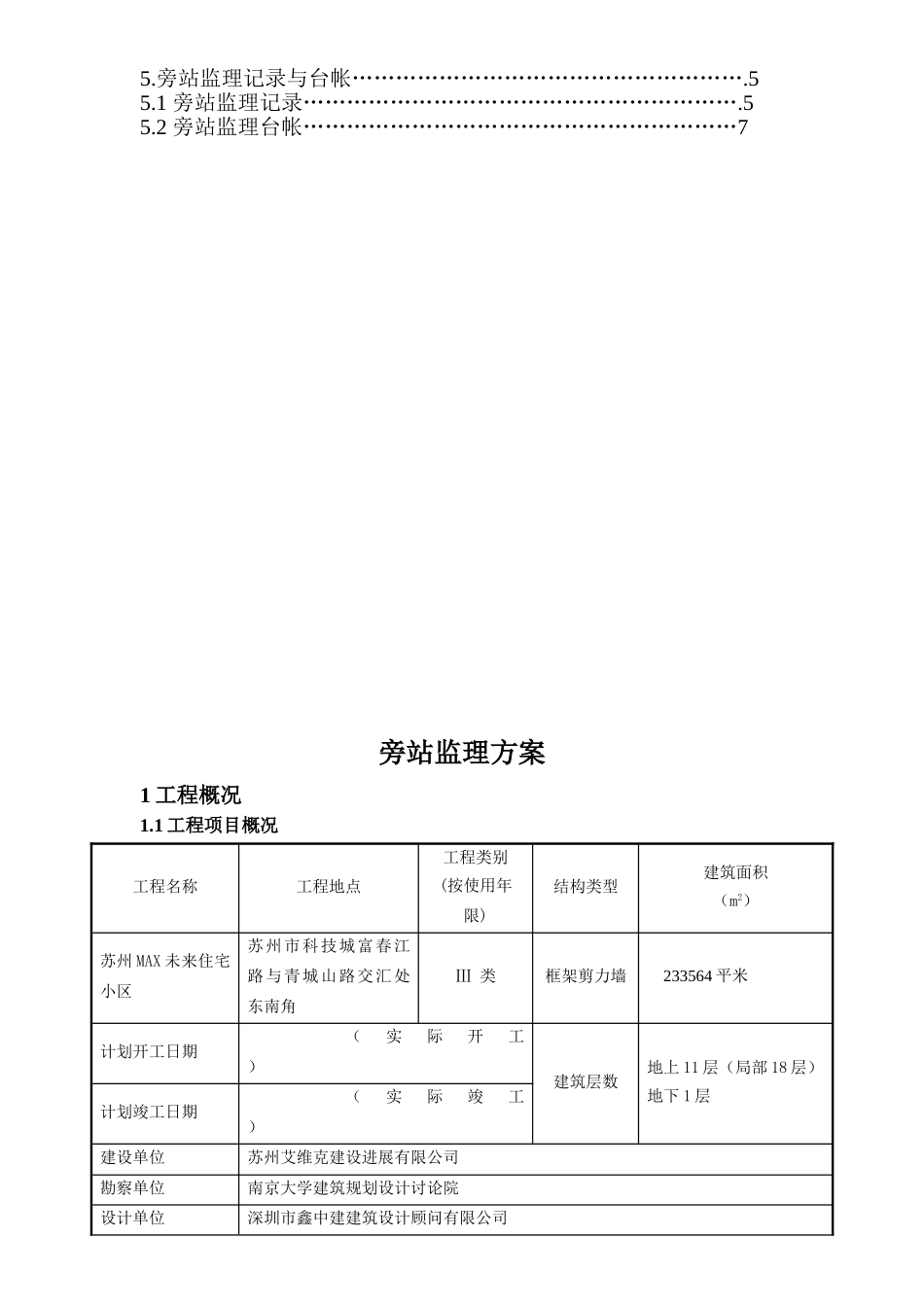 某小区工程旁站监理方案_第2页