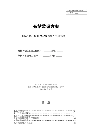 某小区工程旁站监理方案