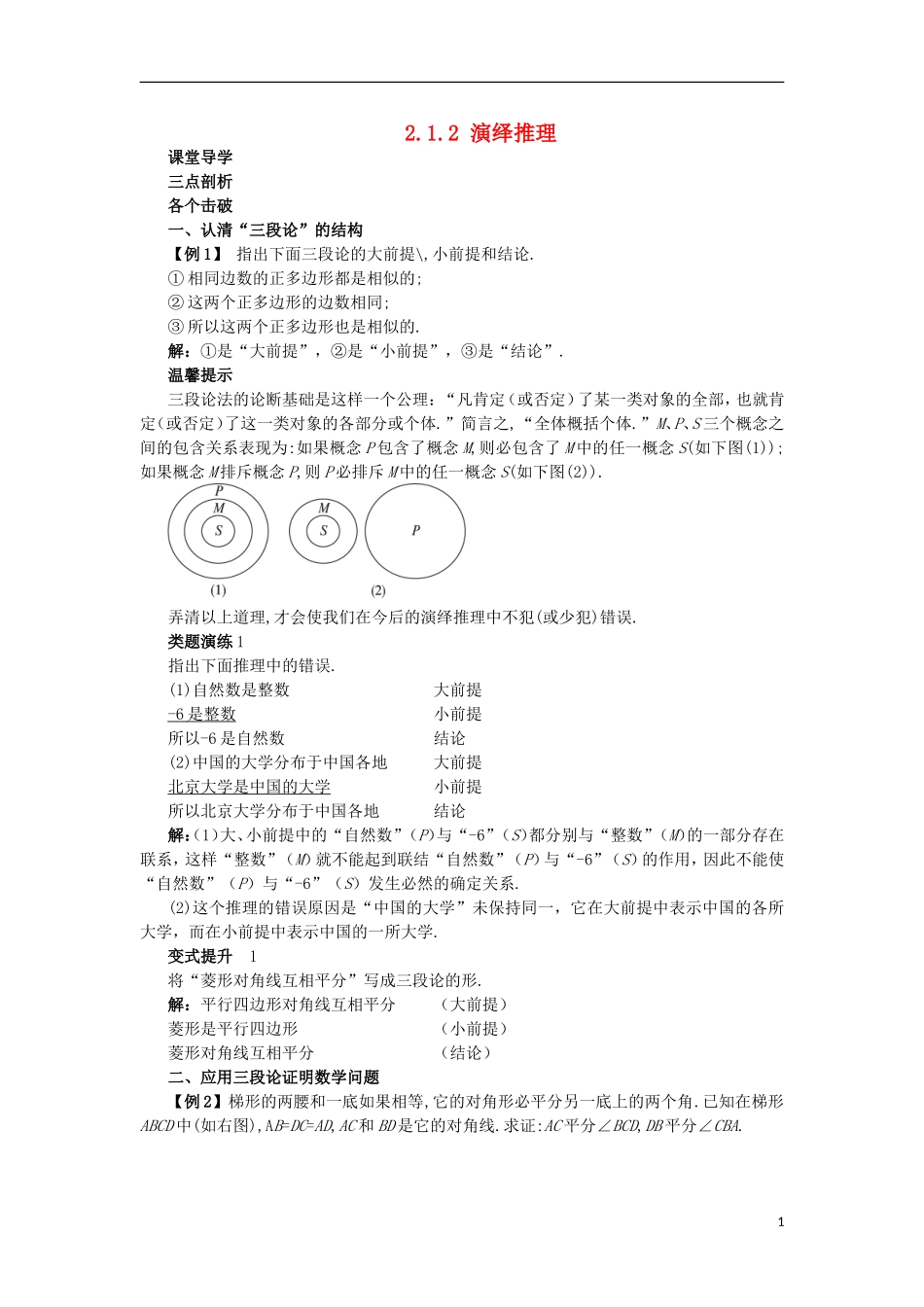 高中数学 第2章 推理与证明 2.1 合情推理与演绎推理 2.1.2 演绎推理课堂导学案 苏教版选修1-2-苏教版高二选修1-2数学学案_第1页