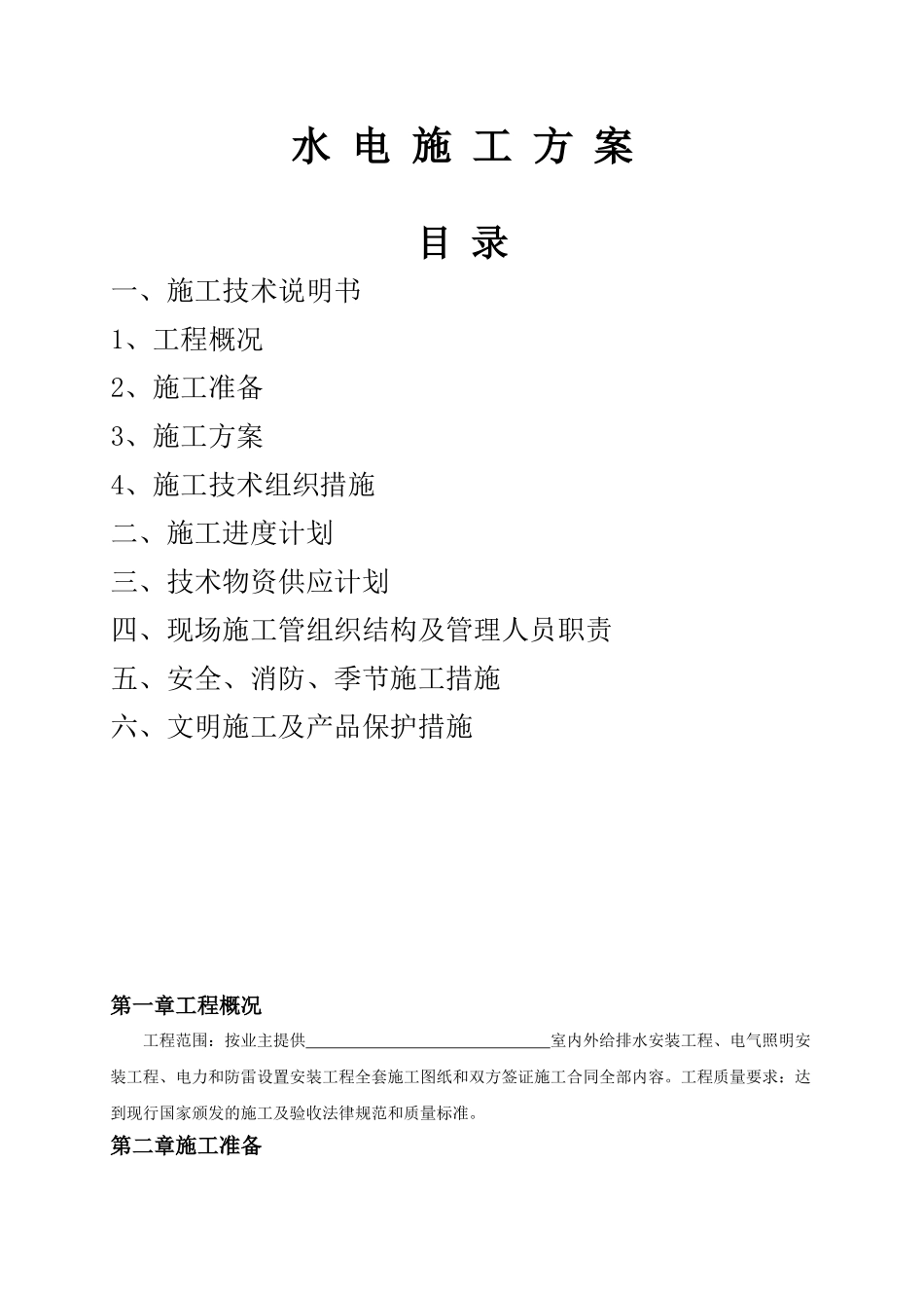 某小区水电施工方-案_第1页