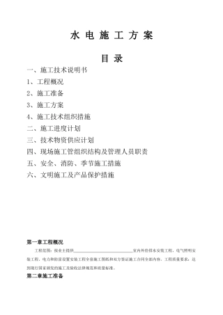 某小区水电施工方-案