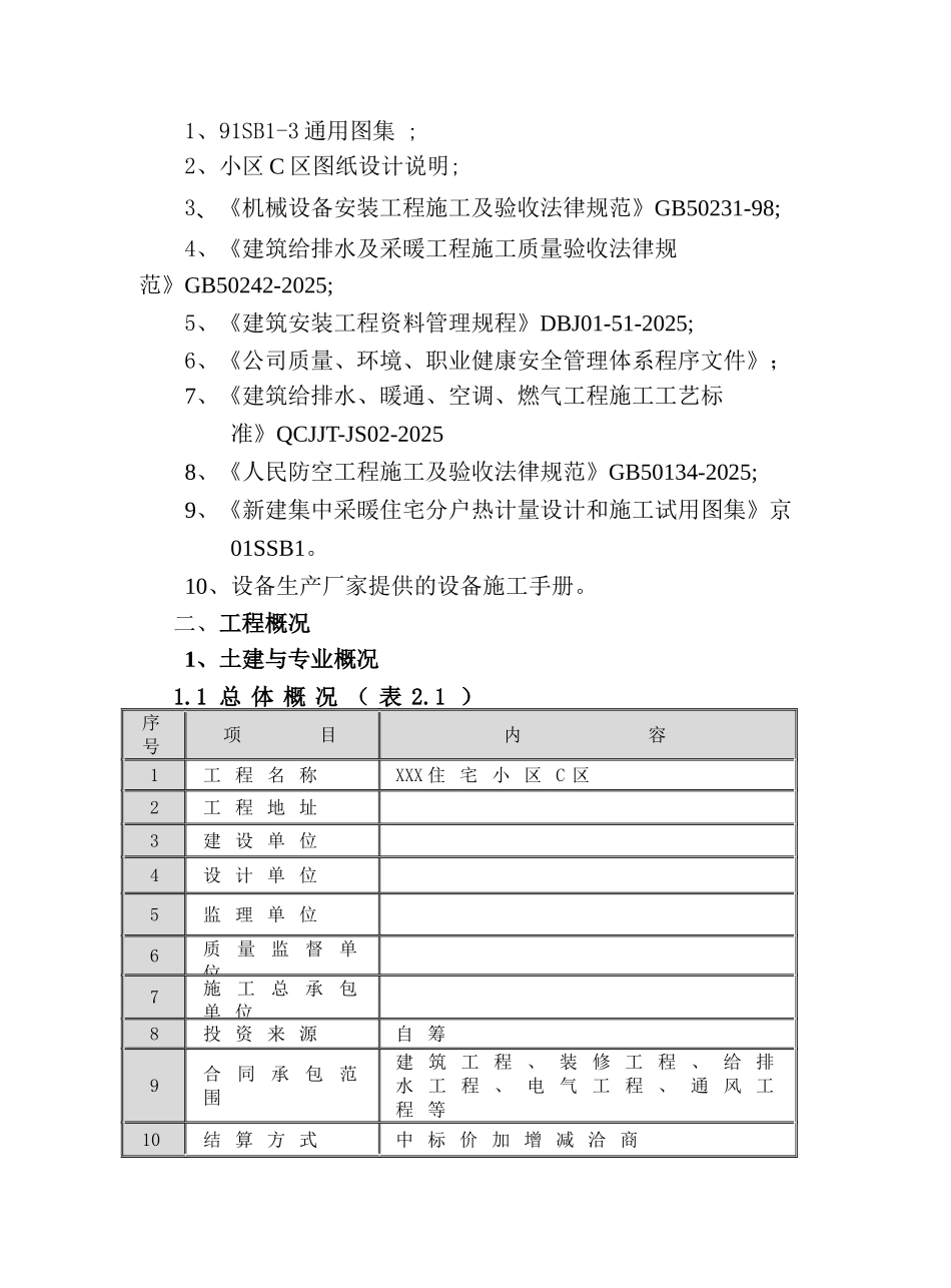 某小区水暖工程施工组织设计_第2页