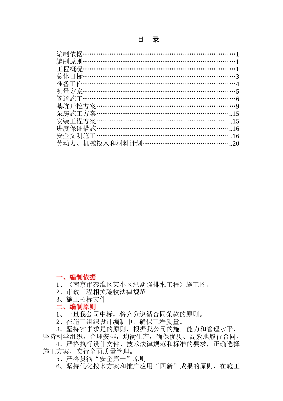 某小区泵站施工组织设计_第1页