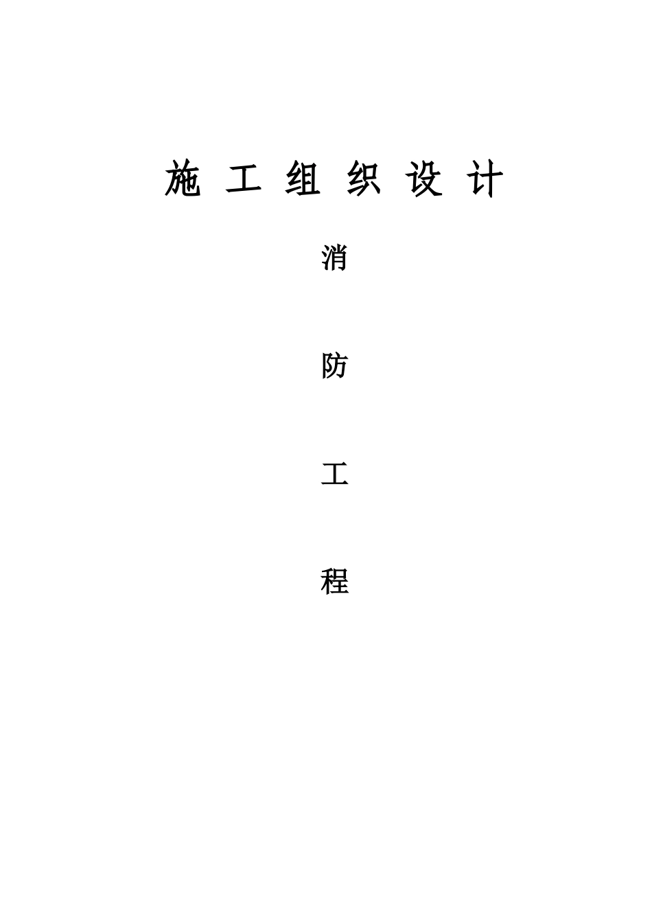 某小区消防施工组织设计_第1页