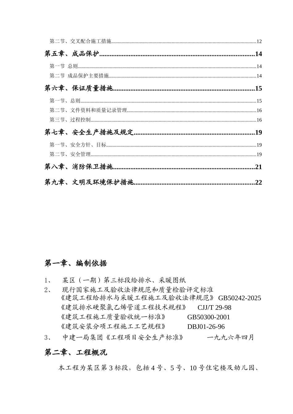 某小区第三标段给排水施工组织设计_第2页