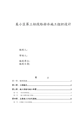 某小区第三标段给排水施工组织设计