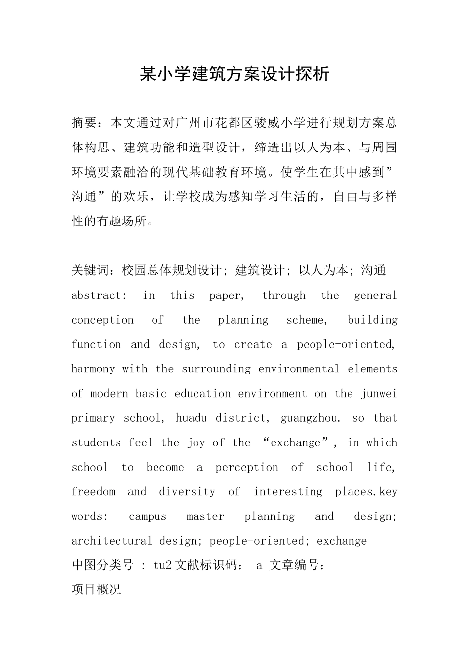 某小学建筑方案设计探析_第1页