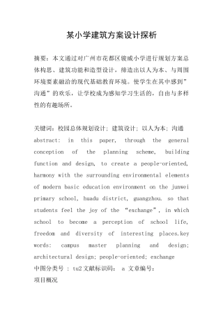 某小学建筑方案设计探析