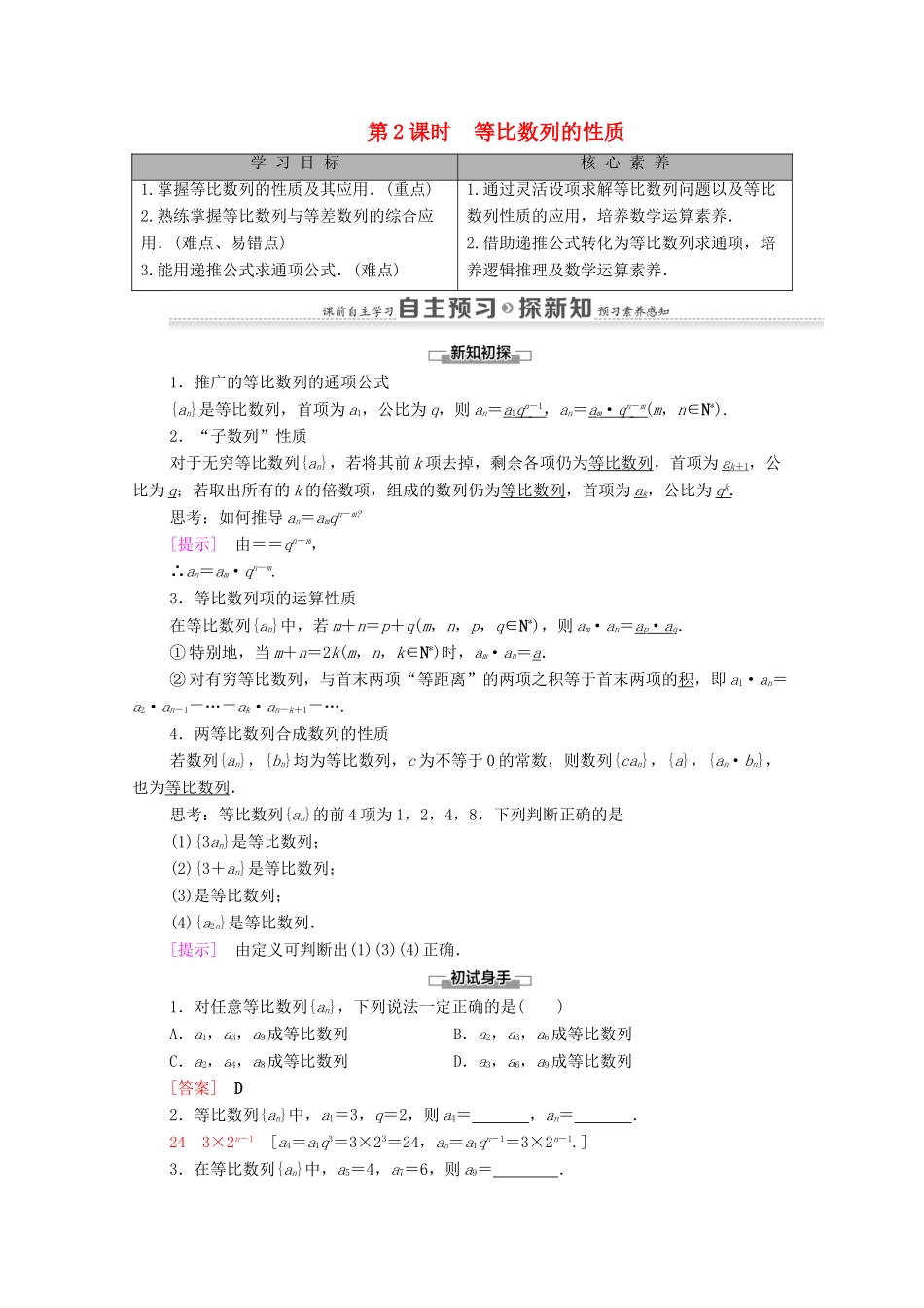 高中数学 第2章 数列 2.4 等比数列 第2课时 等比数列的性质学案 新人教A版必修5-新人教A版高二必修5数学学案_第1页