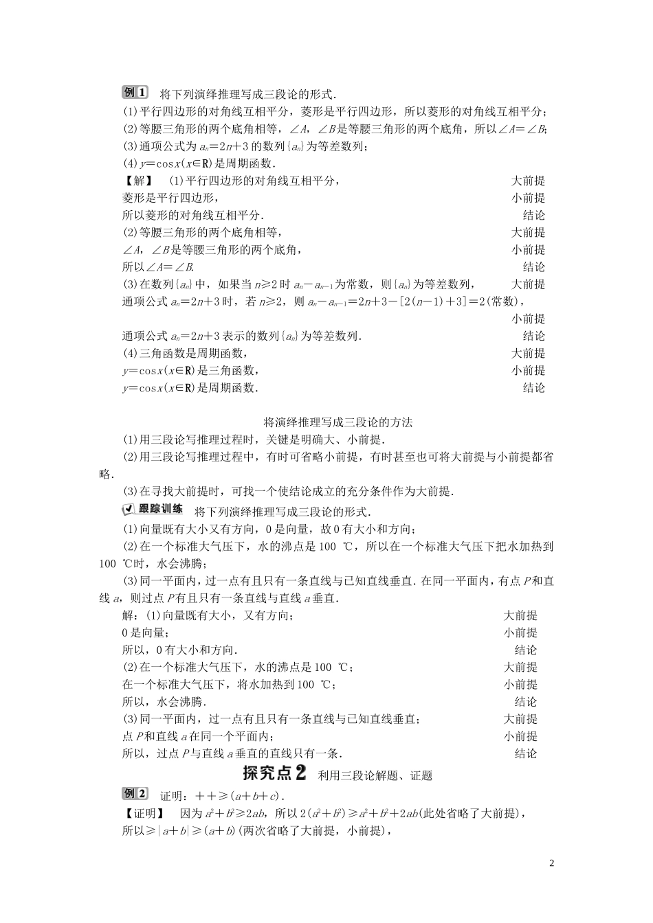 高中数学 第2章 推理与证明 2.1 合情推理与演绎推理 2.1.2 演绎推理学案 新人教B版选修1-2-新人教B版高二选修1-2数学学案_第2页