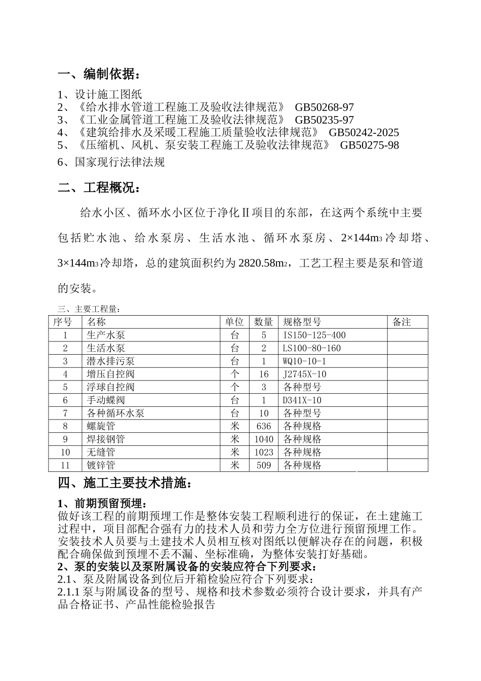 某小区给水循环水施工方案_第1页