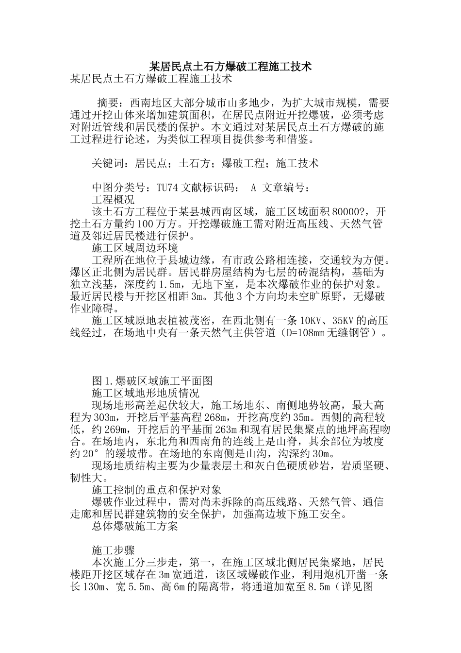 某居民点土石方爆破工程施工技术_第1页