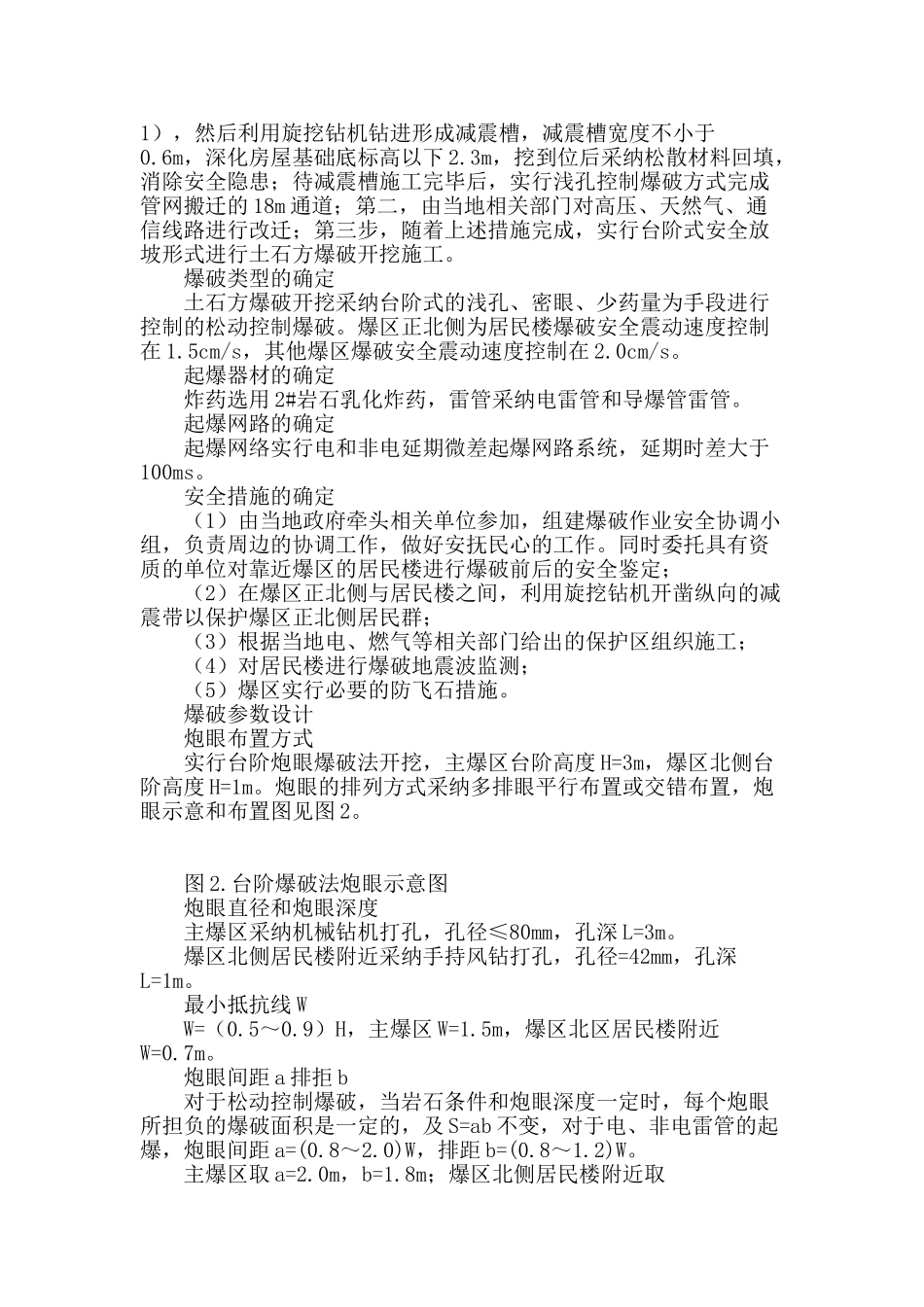 某居民点土石方爆破工程施工技术_第2页