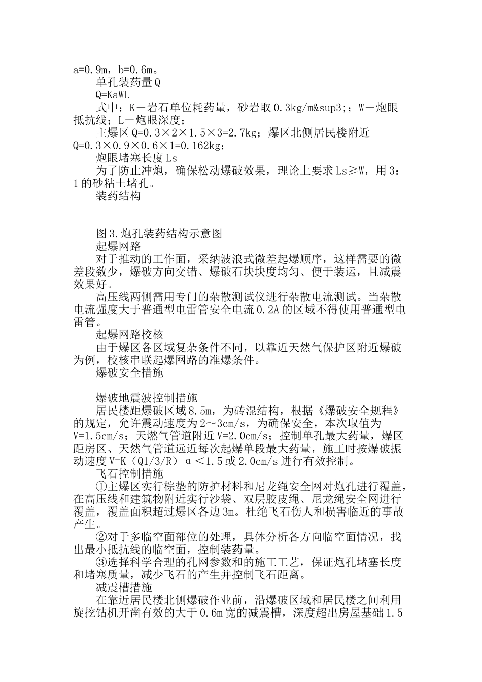 某居民点土石方爆破工程施工技术_第3页