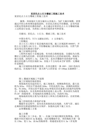 某居民点土石方爆破工程施工技术