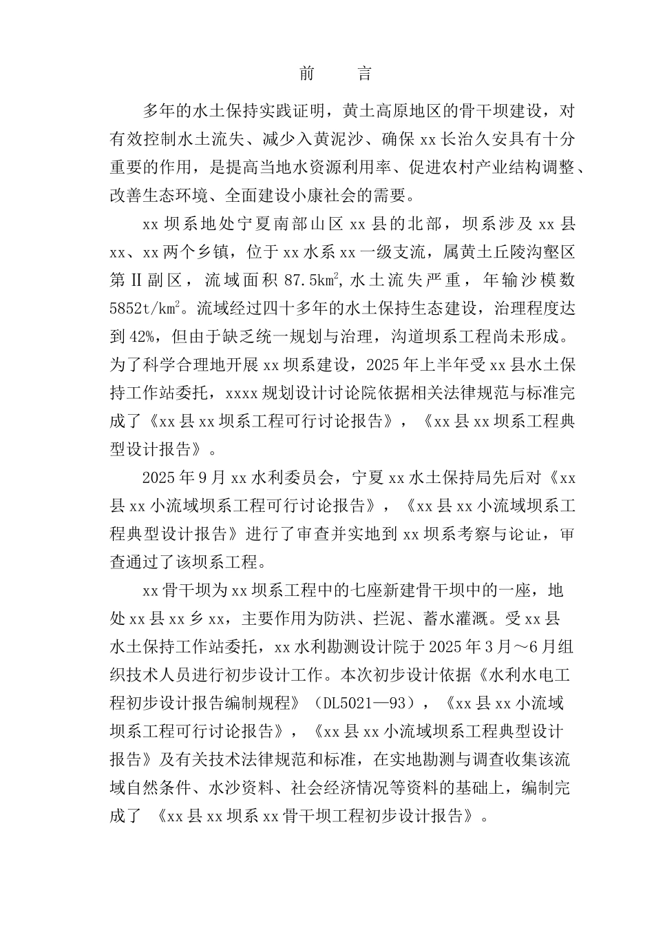 某小流域淤地坝初步设计报告_第3页