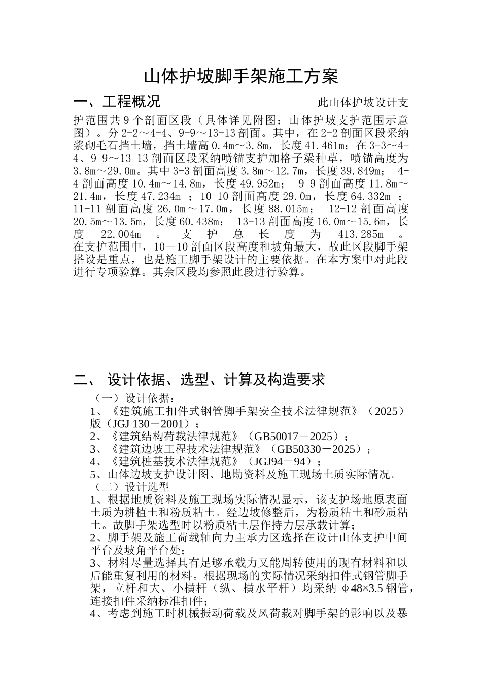 某山体护坡脚手架施工方案_第1页