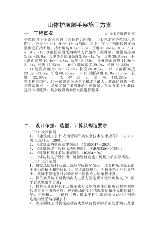 某山体护坡脚手架施工方案