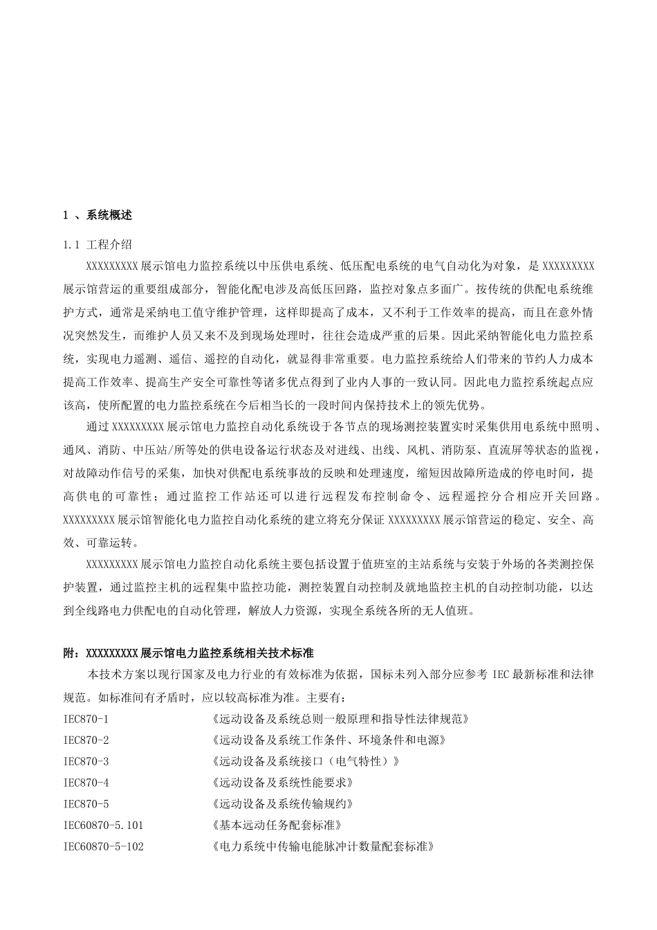 某展览馆智能化电力监控系统设计方案_第2页
