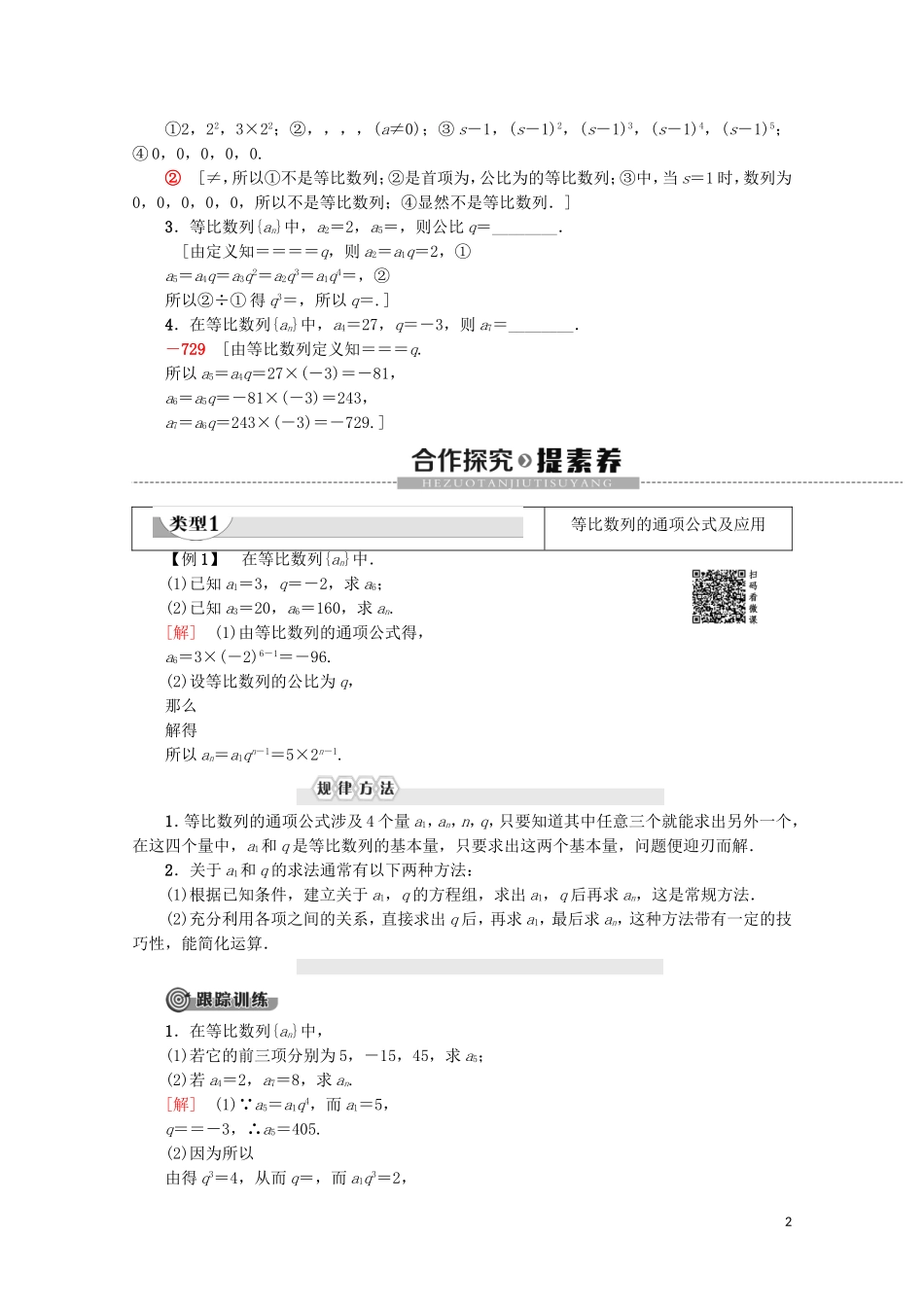 高中数学 第2章 数列 2.4 等比数列（第1课时）等比数列学案 新人教A版必修5-新人教A版高二必修5数学学案_第2页