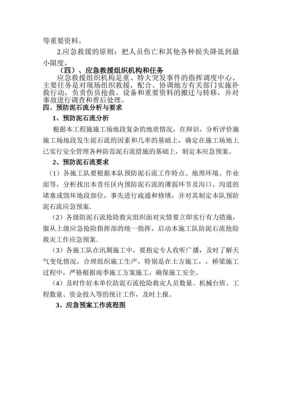 某山区高速公路施工汛期预防泥石流应急预案_第3页