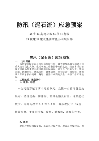 某山区高速公路施工汛期预防泥石流应急预案