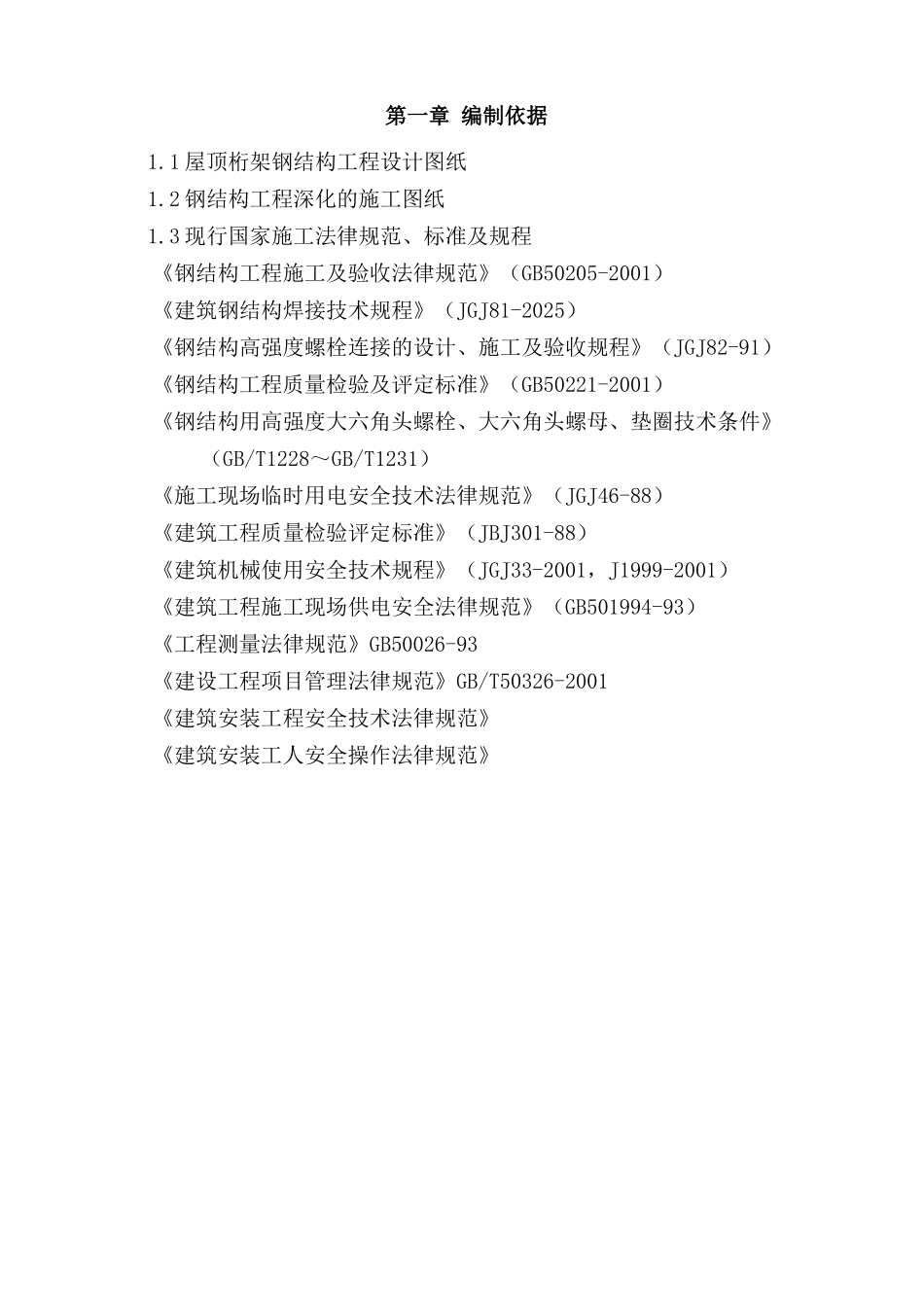 某屋顶钢结构工程施工组织设计_第1页