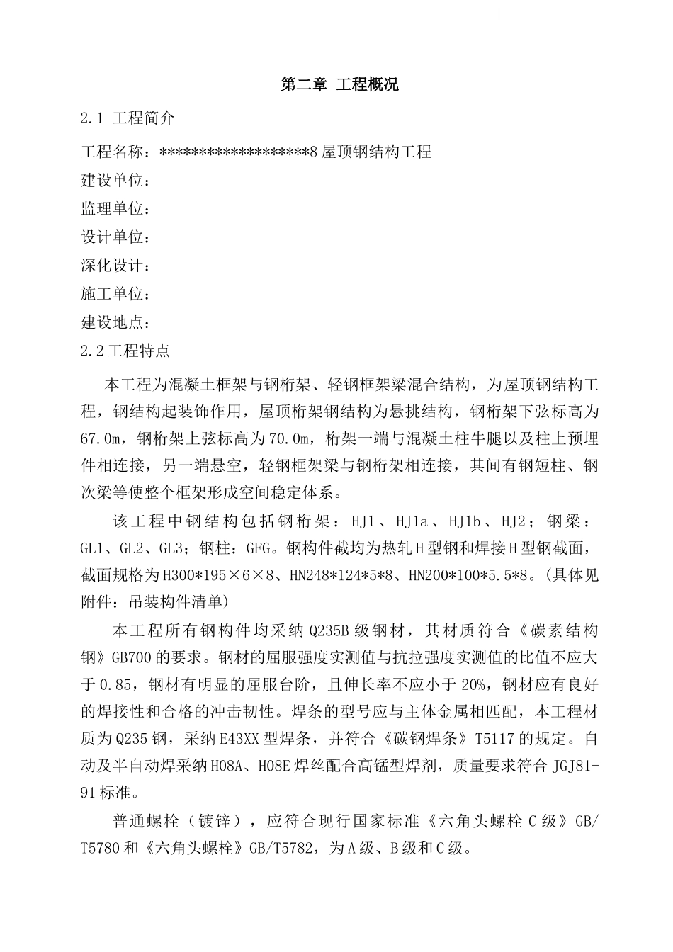 某屋顶钢结构工程施工组织设计_第2页
