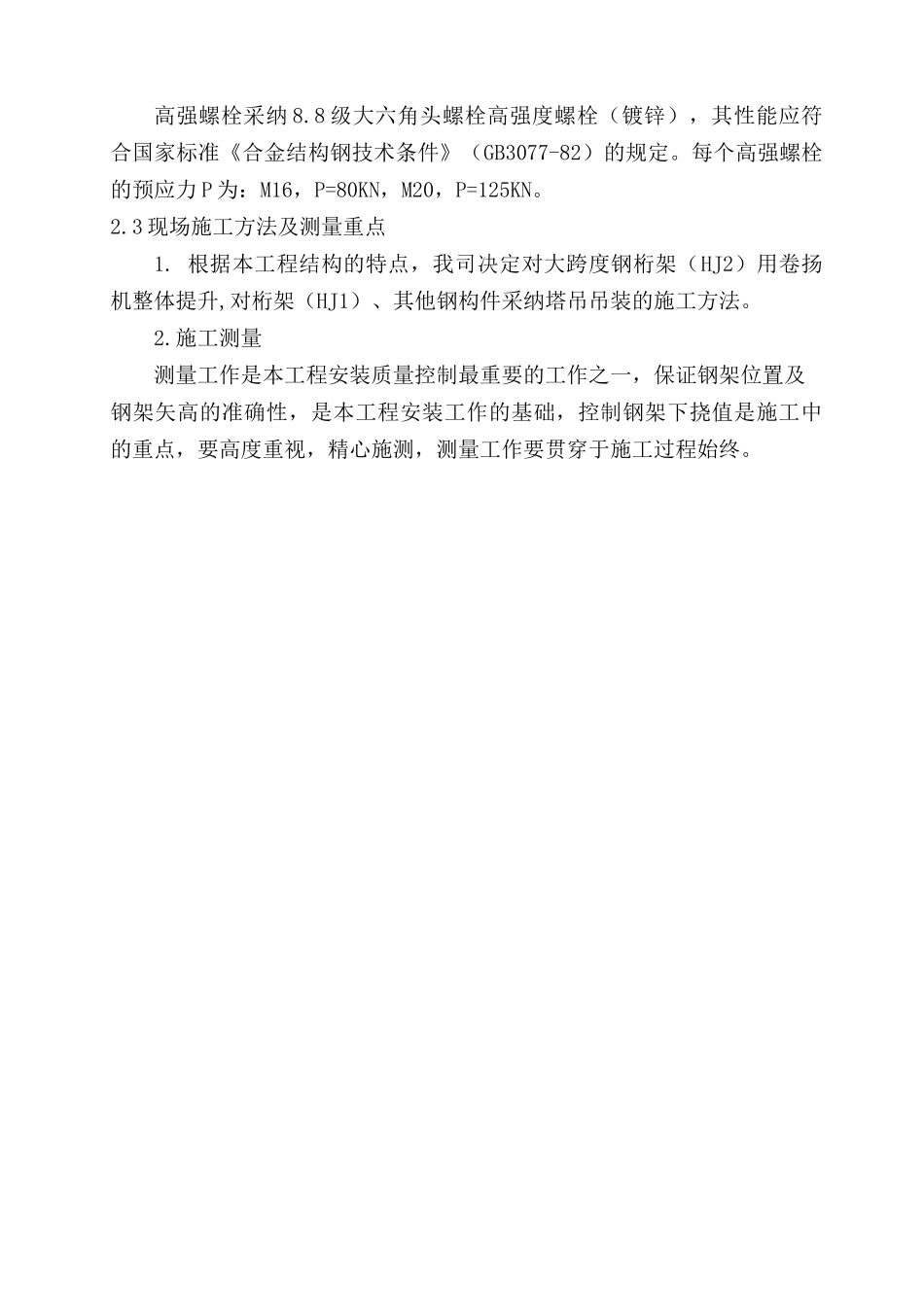 某屋顶钢结构工程施工组织设计_第3页