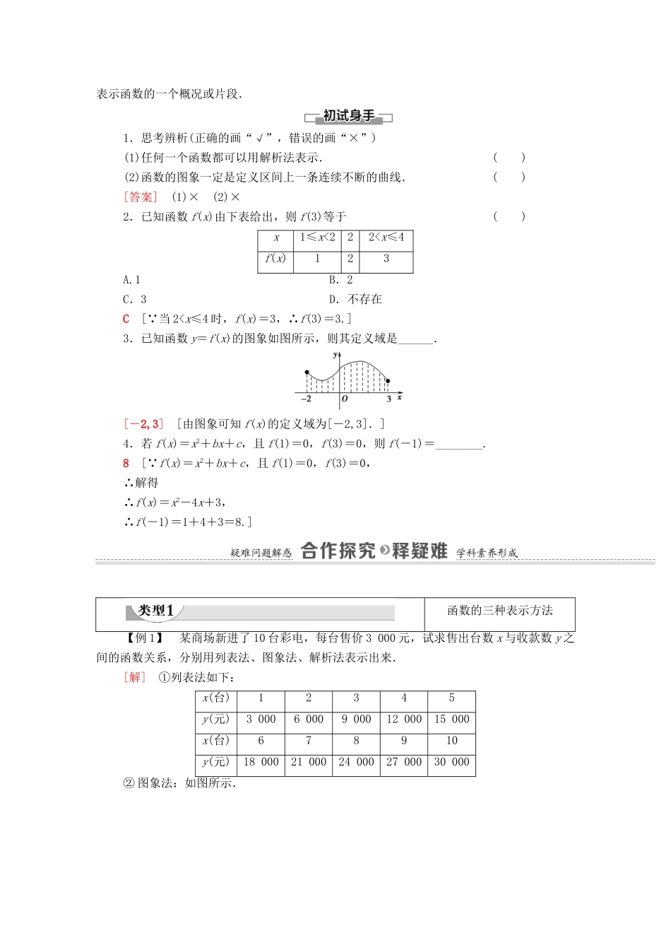 高中数学 第3章 函数的概念与性质 3.1 函数的概念及其表示 3.1.2 第1课时 函数的表示法学案（含解析）新人教A版必修第一册-新人教A版高一第一册数学学案_第2页