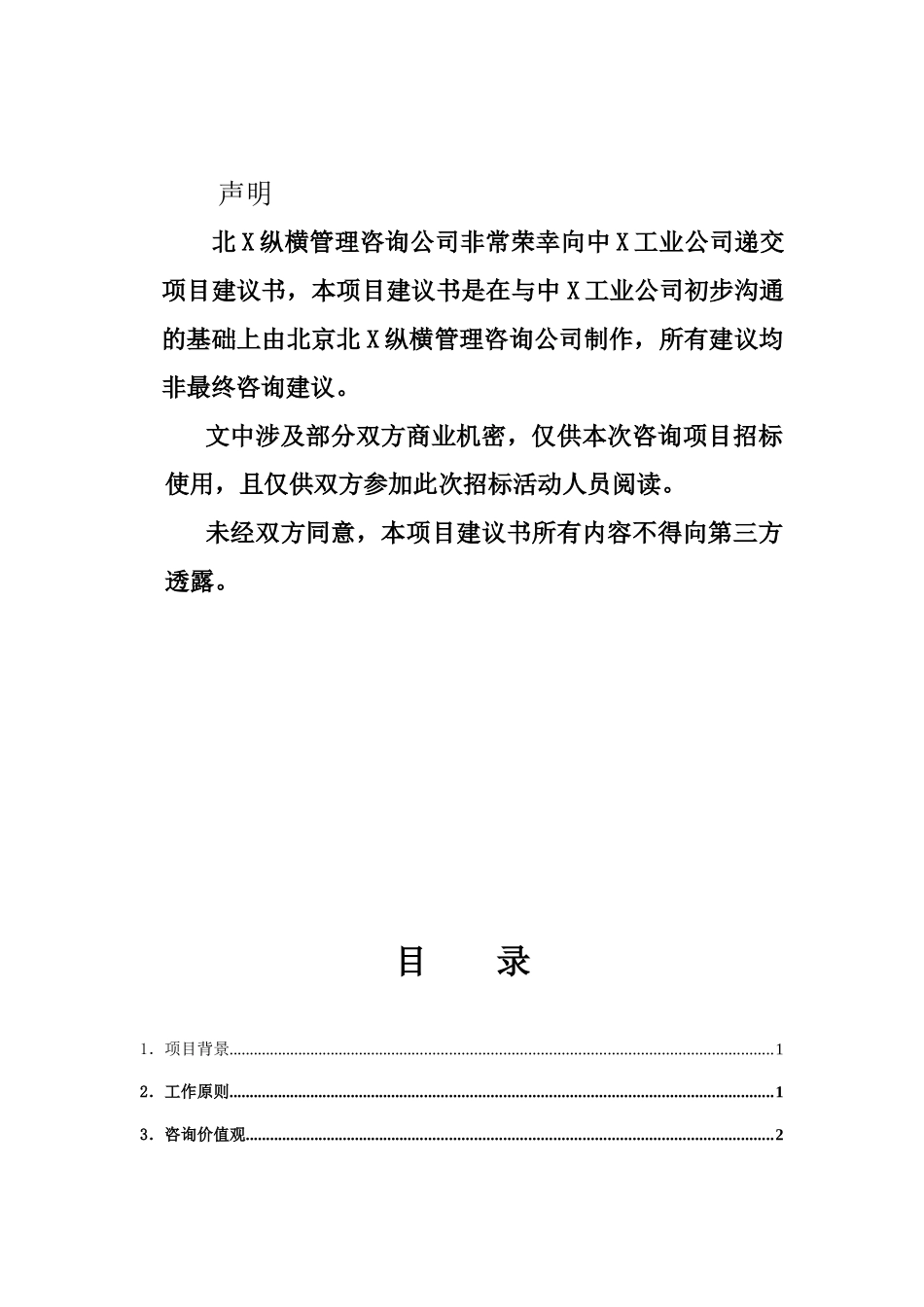 某工业公司项目建议书_第2页