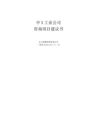 某工业公司项目建议书