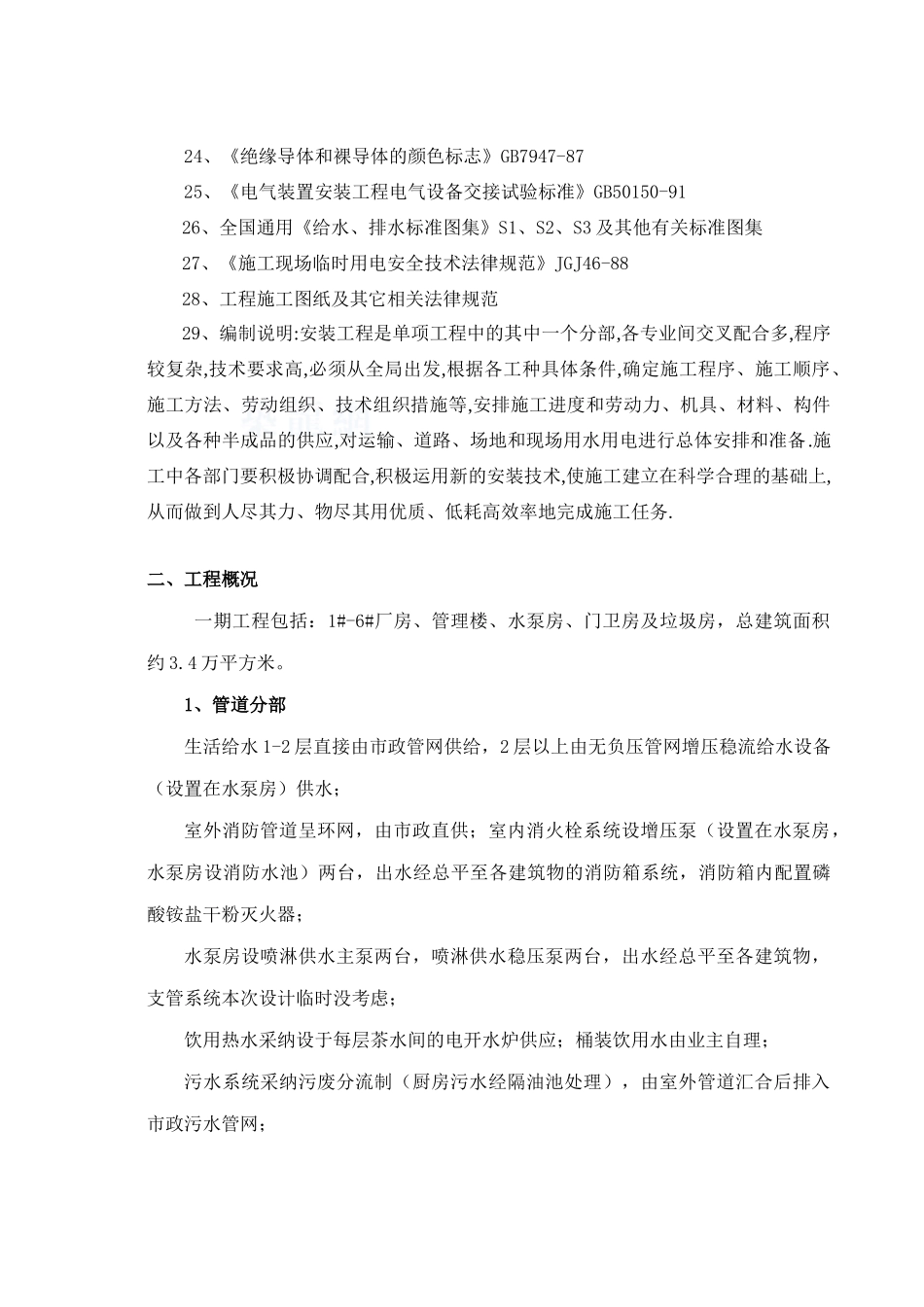 某工业厂房及管理楼水电安装施工方案_第2页