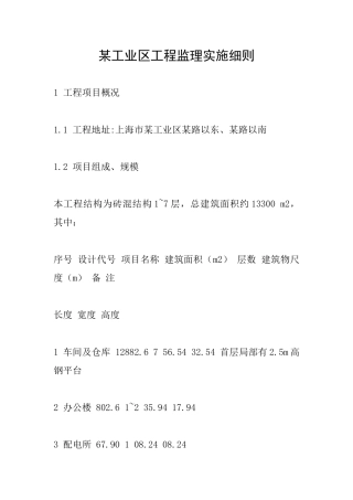 某工业区工程监理实施细则