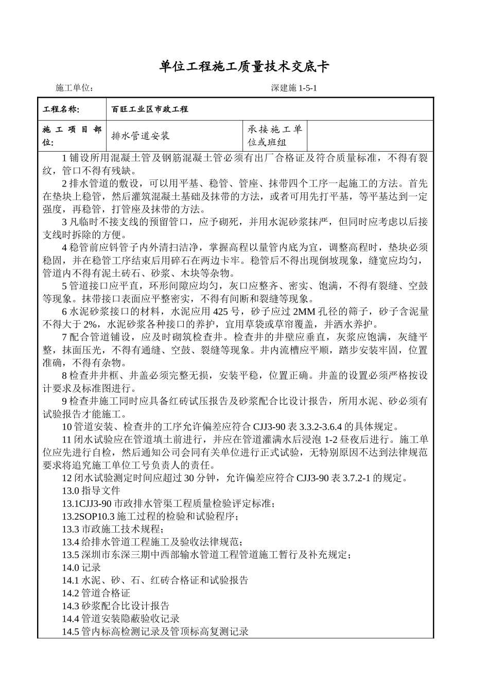 某工业区市政排水管道安装施工交底卡_第1页