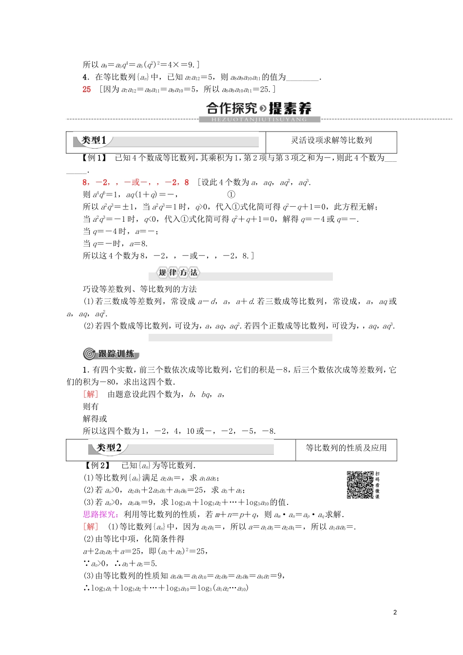 高中数学 第2章 数列 2.4 等比数列（第2课时）等比数列的性质学案 新人教A版必修5-新人教A版高二必修5数学学案_第2页