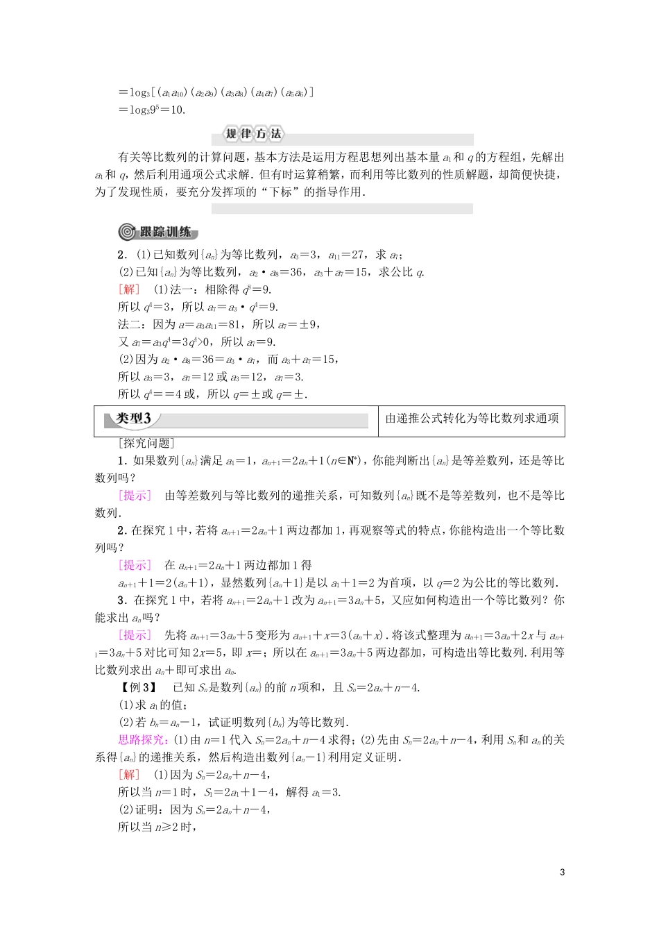 高中数学 第2章 数列 2.4 等比数列（第2课时）等比数列的性质学案 新人教A版必修5-新人教A版高二必修5数学学案_第3页
