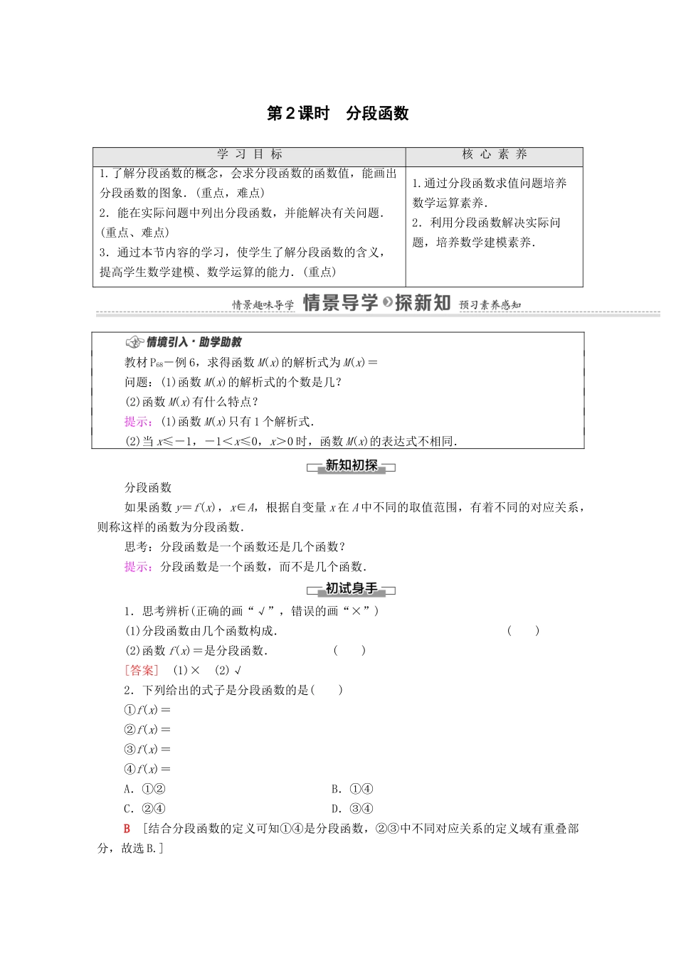 高中数学 第3章 函数的概念与性质 3.1 函数的概念及其表示 3.1.2 第2课时 分段函数学案（含解析）新人教A版必修第一册-新人教A版高一第一册数学学案_第1页