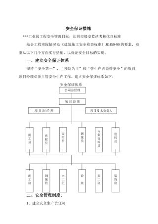 某工业园项目施工安全及文明施工保证措施