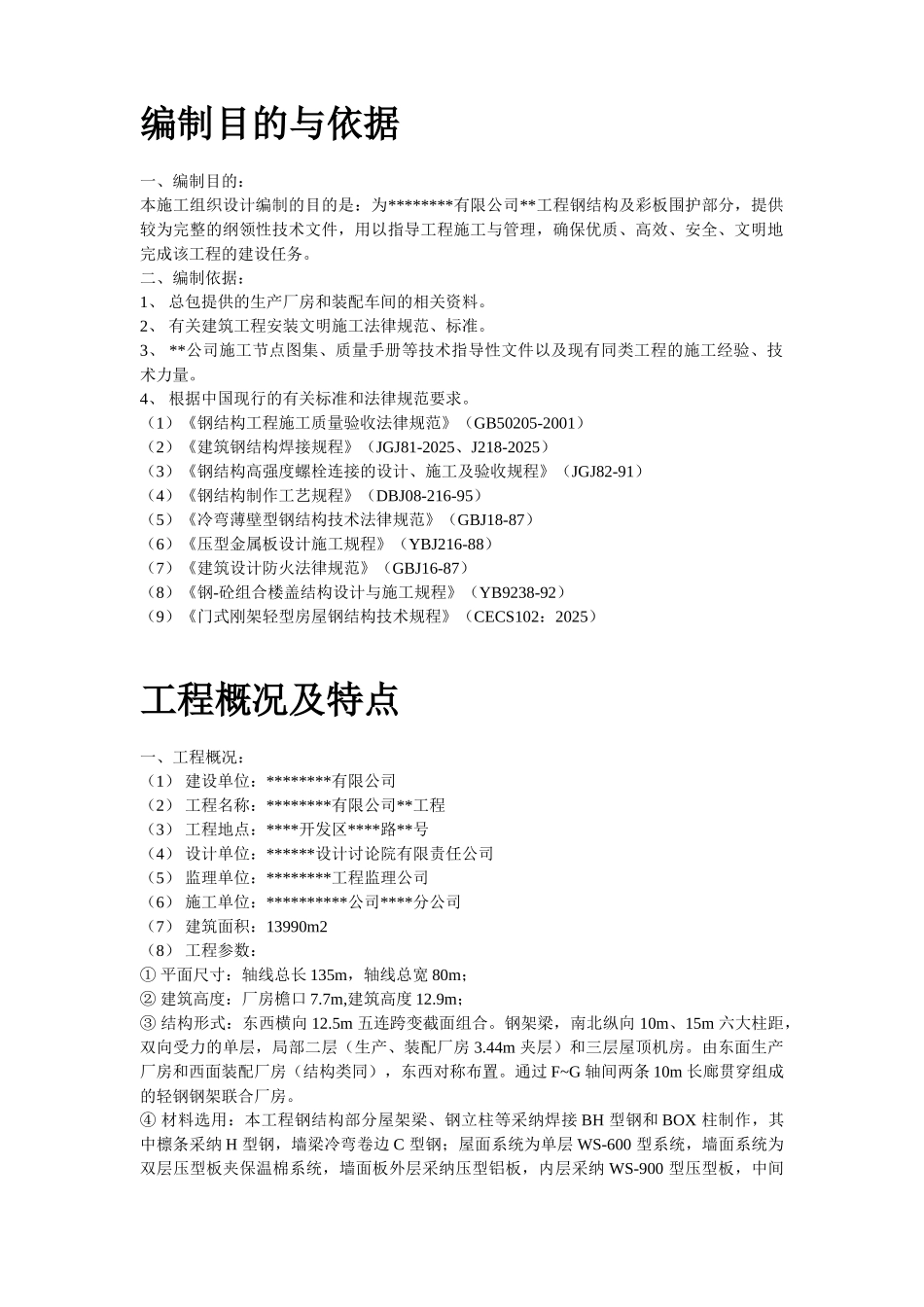 某工业建筑一层轻钢结构安装工程施工组织设计_第2页