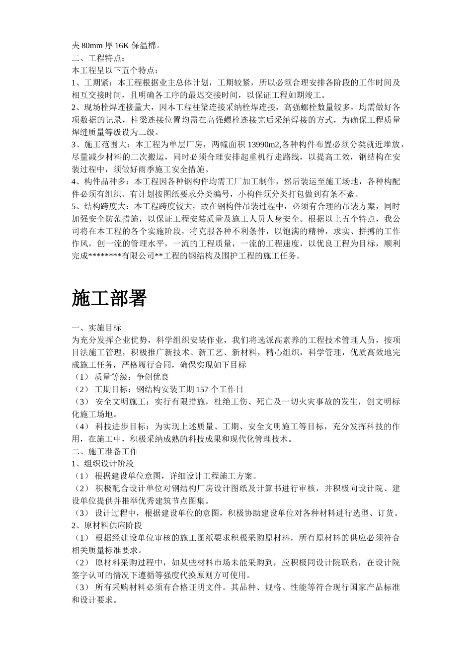 某工业建筑一层轻钢结构安装工程施工组织设计_第3页