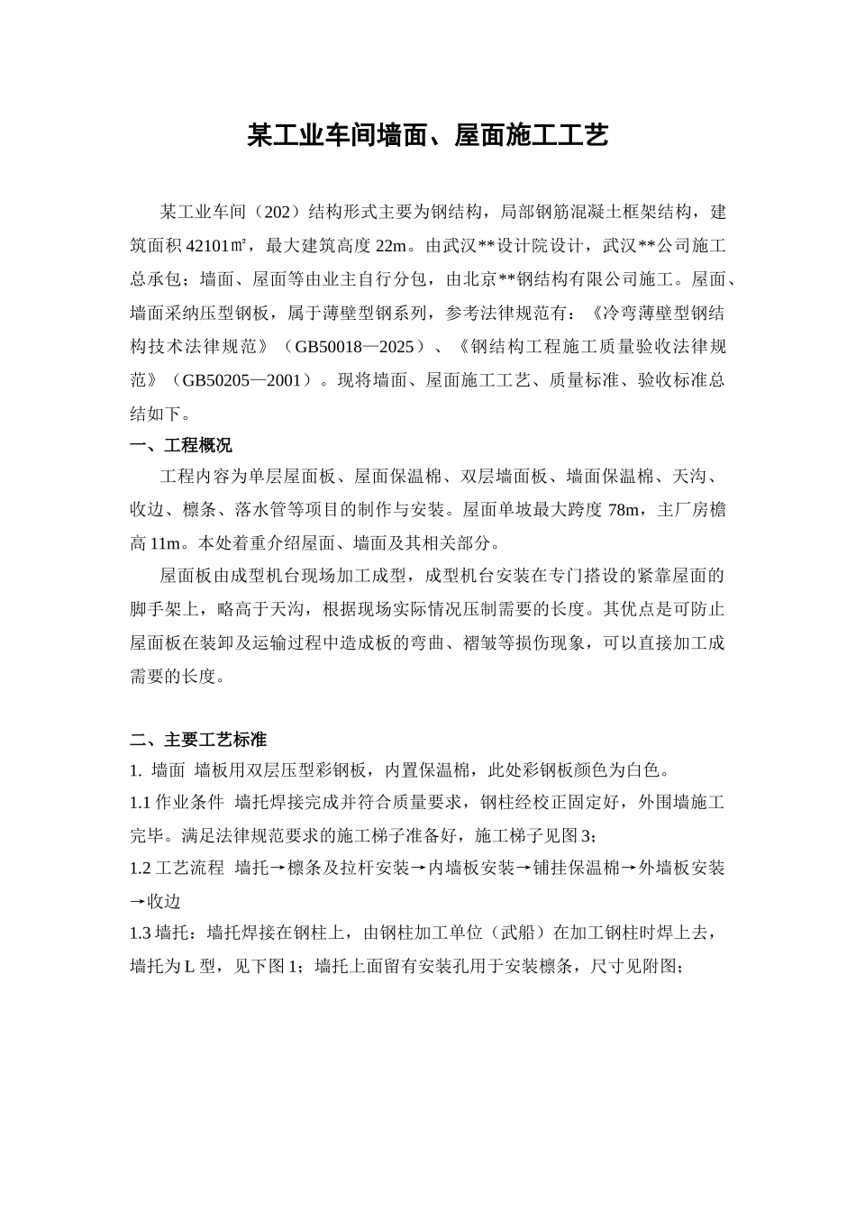 某工业车间墙面屋面施工工艺_第1页