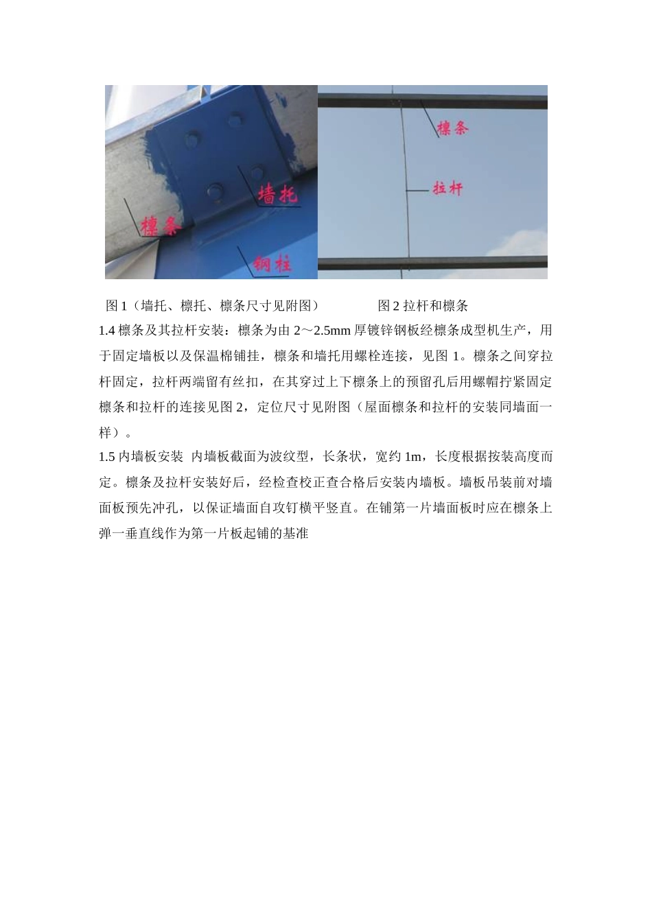 某工业车间墙面屋面施工工艺_第2页