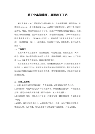 某工业车间墙面屋面施工工艺
